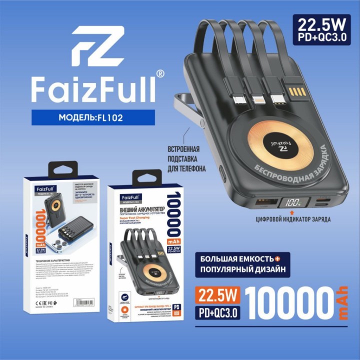 Внешний аккумулятор FaizFull FL102 22.5W 10.000mAh
