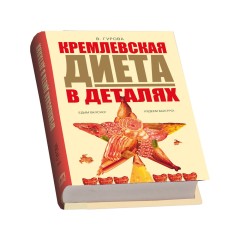 Набор "Кремлевская диета"